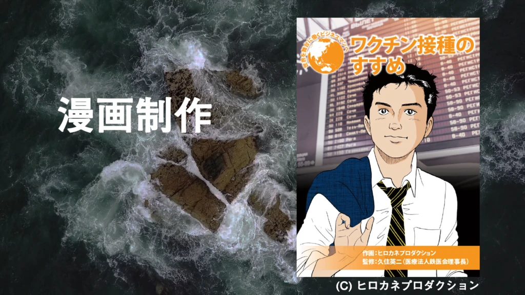 漫画制作の実施事例。ワクチン接種をテーマにした冊子