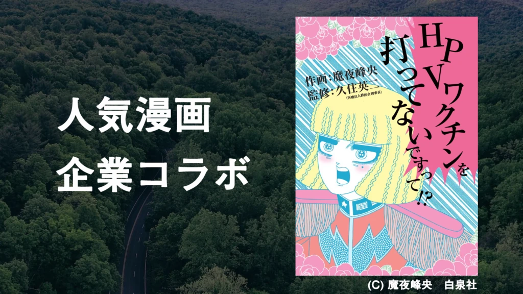 人気漫画と企業のコラボレーション企画の実施事例