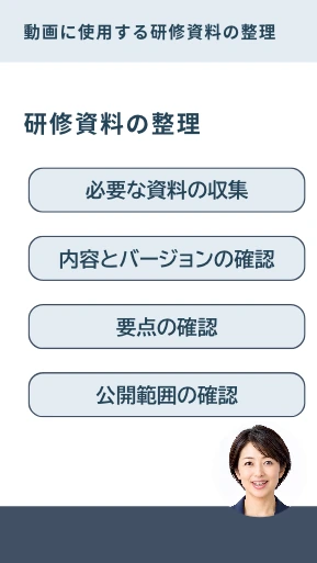 研修資料の整理を説明する講師付き研修動画の画面