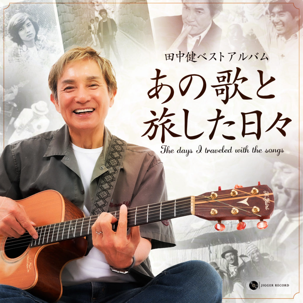 CDアルバム「あの歌と旅した日々」のジャケット