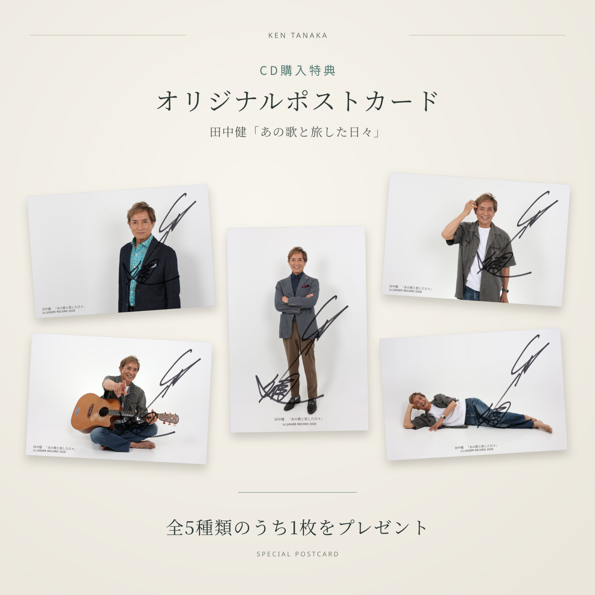 田中健 CD購入特典。5種類のオリジナルポストカードの一覧。全5種類のうち1枚をプレゼント。